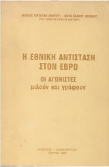 Η εθνική αντίσταση στον Έβρο - οι αγωνιστές μιλούν και γράφουν