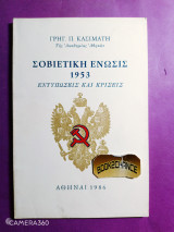 Σοβιετική ένωσις 1953 εντυπώσεις και κρίσεις