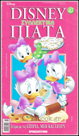 Disney Συλλεκτικά Πιάτα #47: Γεύμα με τις Έιπριλ, Μέη και Τζουν