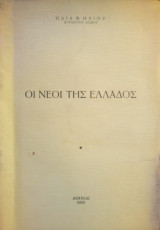 Oι νέοι της Ελλάδος