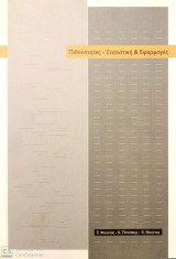 Πιθανότητες - στατιστική & εφαρμογές