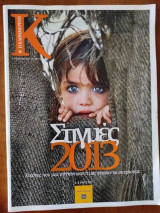 Στιγμες 2013