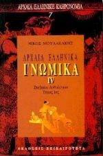 Αρχαια Ελληνικα Γνωμικα (4ος τομος)