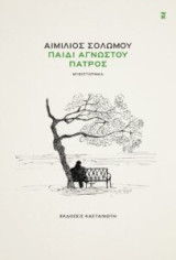 Παιδί αγνώστου πατρός