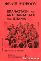 ΕΠΑΝΑΣΤΑΣΗ ΚΑΙ ΑΝΤΕΠΑΝΑΣΤΑΣΗ ΣΤΗΝ ΙΣΠΑΝΙΑ