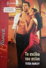 Το σχέδιο του σεϊχη Άρλεκιν Bianca No 1181