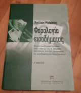Φορολογία εισοδήματος