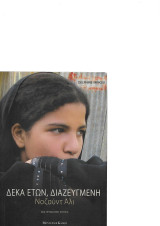 Δέκα ετών, διαζευγμένη. Νοζούντ Άλι, μια προσωπική ιστορία: Νοζούντ Άλι - Μια προσωπική ιστορία