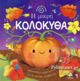 Η ΜΙΚΡΗ ΚΟΛΟΚΥΘΑ