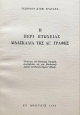Η περί πτωχείας διδασκαλία της Αγίας Γραφής [διδακτορική διατριβή]