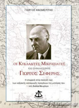 ΟΙ ΚΥΚΛΑΔΙΤΕΣ ΜΙΚΡΑΣΙΑΤΕΣ ΚΑΙ Ο ΘΑΛΑΣΣΙΝΟΣ ΓΙΩΡΓΟΣ ΣΕΦΕΡΗΣ: Η επιρροή στην ποίησή του των ναξιακής καταγωγής προγόνων της μητέρας του στη Σκάλα Βούρλων