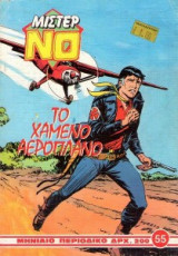Μίστερ Νο τεύχος #55