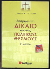 Εισαγωγή στο Δίκαιο και τους Πολιτικούς Θεσμούς, Β' Λυκείου