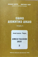 Ειδικό διοικητικό δίκαιο (Δημόσιο υπαλληλικό δίκαιο)