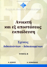 Ανοικτή και εξ αποστάσεως εκπαίδευση τόμος Β
