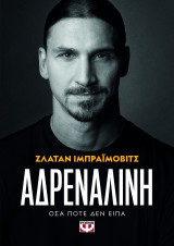 Αδρεναλίνη