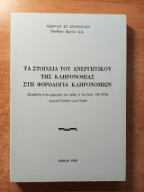 Τα στοιχεία του ενεργητικού της κληρονομιάς στη φορολογία κληρονομιών