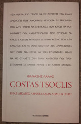 Costas Tsoclis: Ενας Δικαιος Αμφιβαλλων Δημιουργος! Θανάσης Λάλας 2025