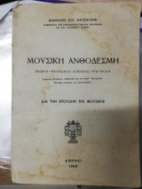 Μουσική ανθοδέσμη (Θεωρία, Μελωδικαί Ασκήσεις - Τραγούδια)