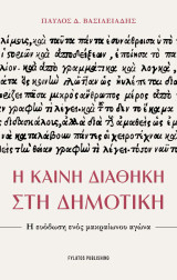 Η Καινή Διαθήκη στη Δημοτική: Η ευόδωση ενός μακραίωνου αγώνα