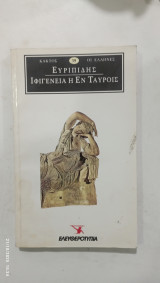 Ιφιγενεια εν ταυροις #α 3344