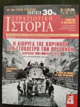 Στρατιωτική Ιστορία - τ. 343 - Η διώρυγα της Κορίνθου στο στόχαστρο των Βρετανών (1941-1943)