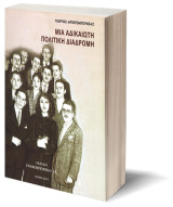 Μία αδικαίωτη πολιτική διαδρομή