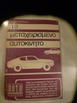 Το μεταχειρισμενο αυτοκινητο ,πριν το αγορασετε πως θα το ελεγξετε εν στασει και πως θα το εξετασετε εν κινησει (διεθνης βιβλιογραφια ,1973)