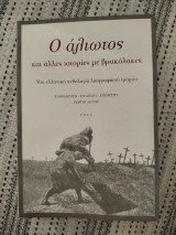 Ο άλιωτος: Μια ελληνική ανθολογία λαογραφικού τρόμου