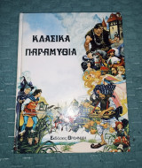 Κλασσικά παραμύθια