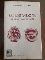 Και διηγώντας τα να κλαις και να γελάς