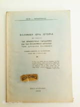 Ελληνική Ιερά ιστορία με βάσιν τας θρησκευτικάς παραδόσεις και τας φιλοσοφικάς δοξασίας των Αρχαίων Ελλήνων