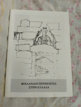 Φινλανδοί Περιηγητές στην Ελλάδα