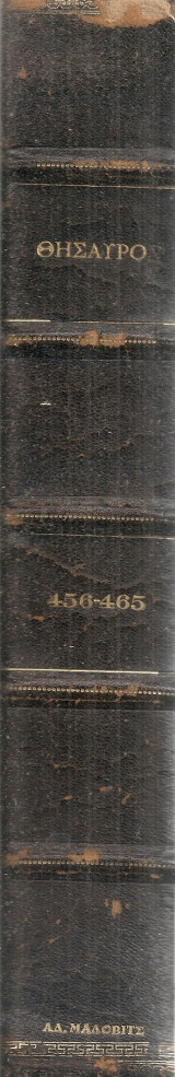 Θησαυρός, τεύχη 456-465, 24 Αυγούστου - 26 Οκτωβρίου 1947