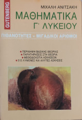 Μαθηματικά Γ' Λυκείου. Πιθανότητες- Μιγαδικοί Αριθμοί, περίληψη θεωρίας, παρατηρ. στη θεωρία, μεθοδολογία ασκήσεων, 513 λυμέν. και άλυτ. ασκήσεις