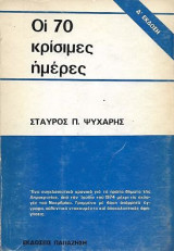 Οι 70 κρίσιμες ημέρες