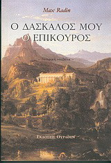 Ο δάσκαλός μου ο Επίκουρος