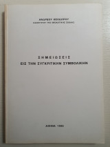 Σημειώσεις εις την Συγκριτική Συμβολικήν