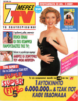 Περιοδικό 7 Μέρες TV τεύχος 152