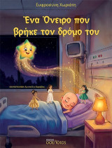 Ένα Όνειρο που βρήκε τον δρόμο του