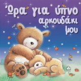 Ώρα για ύπνο αρκουδάκι μου