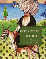 Οι Ευτράπελες Ιστορίες του Ναστραντίν Χότζα
