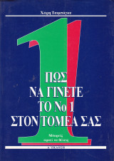 Πως να γίνετε το Νο 1 στον τομέα σας