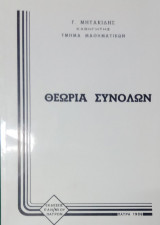 Θεωρία Συνόλων