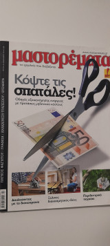 Μαστορέματα τεύχος 201