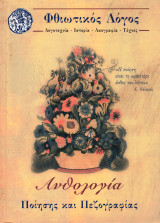 Περ. Φθιωτικός Λόγος Ανθολογία Ποίησης και Πεζογραφίας τόμος 20ός