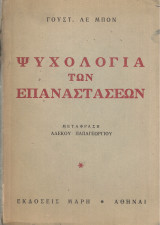 Ψυχολογία των επαναστάσεων