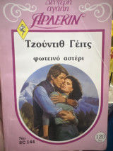 Φωτεινό αστέρι Δεύτερη Αγάπη Άρλεκιν Νο144