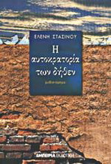 Η αυτοκρατορία των δήθεν