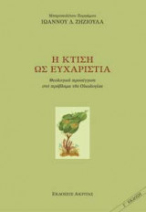 Η κτίση ως ευχαριστία